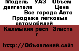  › Модель ­ УАЗ › Объем двигателя ­ 2 700 › Цена ­ 260 000 - Все города Авто » Продажа легковых автомобилей   . Калмыкия респ.,Элиста г.